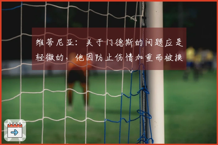 维蒂尼亚：关于门德斯的问题应是轻微的，他因防止伤情加重而被换下
