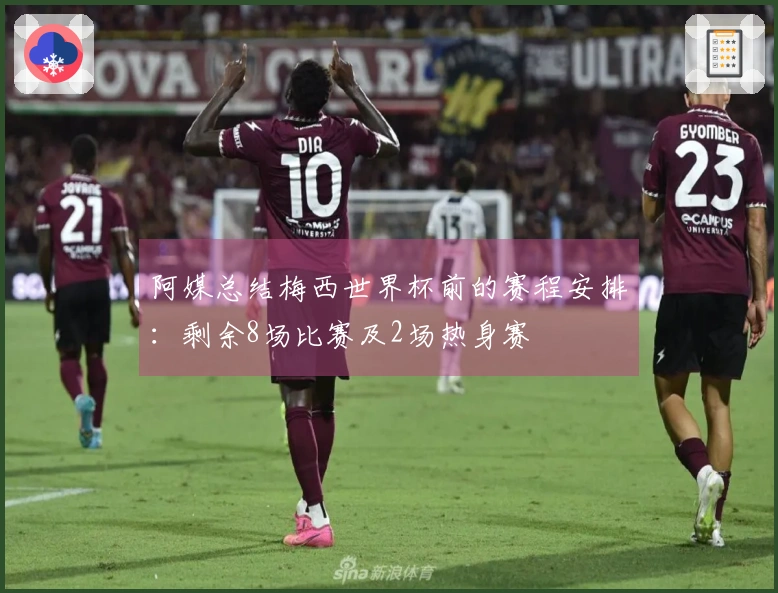 阿媒总结梅西世界杯前的赛程安排：剩余8场比赛及2场热身赛