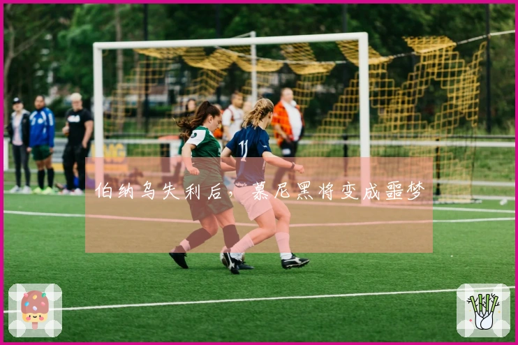 伯纳乌失利后，慕尼黑将变成噩梦