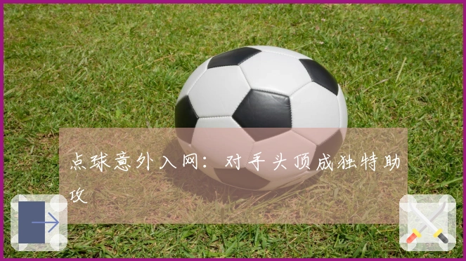 点球意外入网：对手头顶成独特助攻