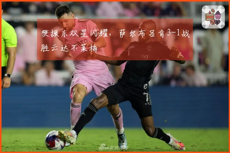 樊振东双星闪耀，萨尔布吕肯3-1战胜云达不莱梅