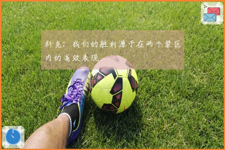 科克：我们的胜利源于在两个禁区内的高效表现