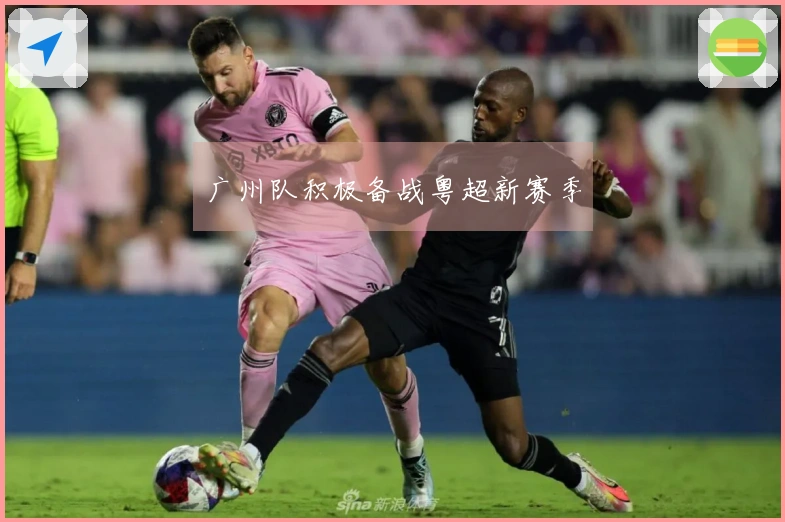 广州队积极备战粤超新赛季
