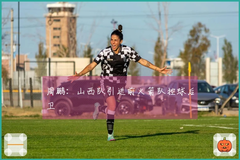 周鹏：山西队引进前火箭队控球后卫