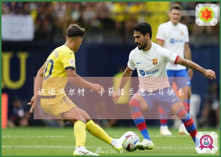 祝福沃尔特·卡萨格兰德生日快乐