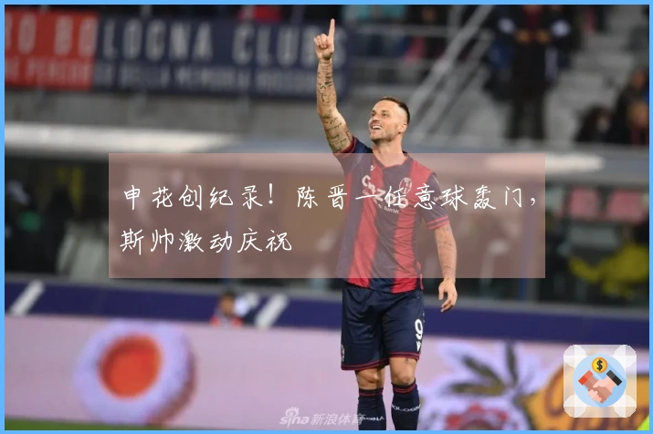 申花创纪录！陈晋一任意球轰门，斯帅激动庆祝