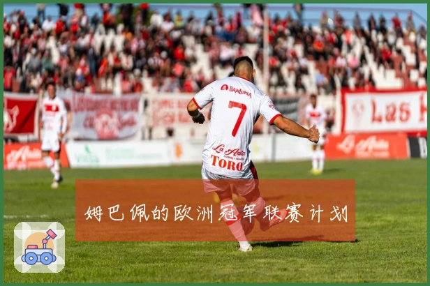 姆巴佩的欧洲冠军联赛计划