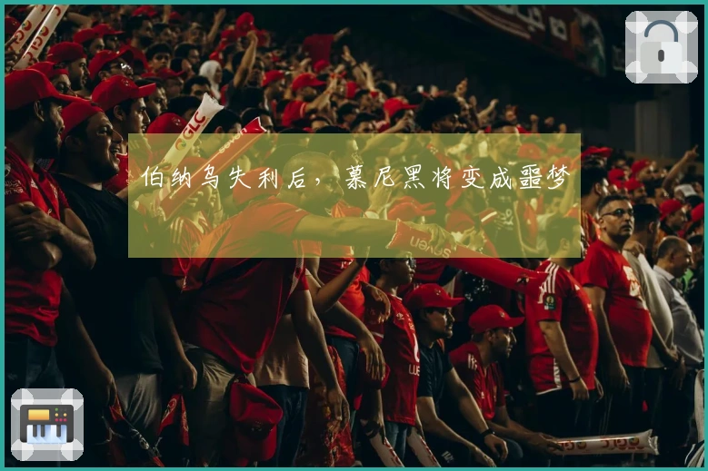 伯纳乌失利后，慕尼黑将变成噩梦