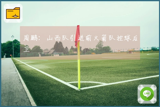 周鹏：山西队引进前火箭队控球后卫