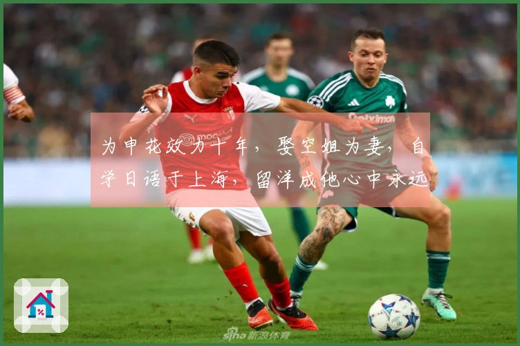 为申花效力十年，娶空姐为妻，自学日语于上海，留洋成他心中永远的遗憾