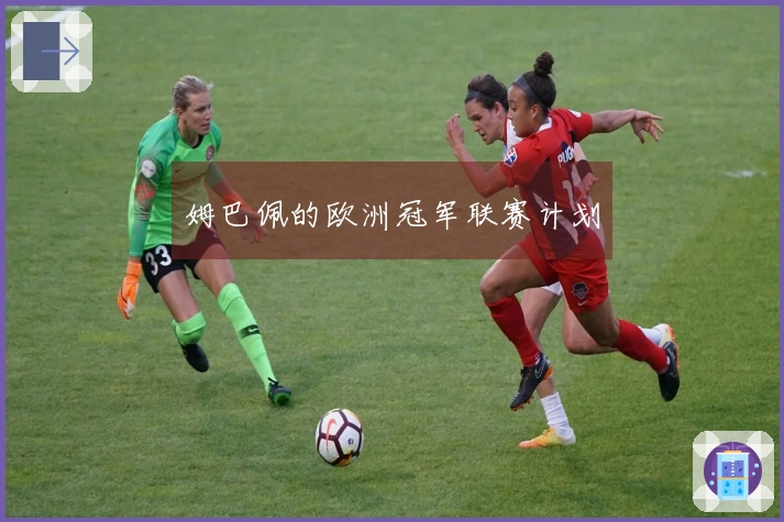 姆巴佩的欧洲冠军联赛计划